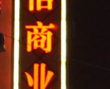 平面發光字2
